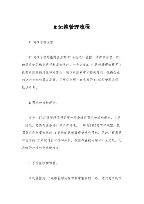 it运维管理流程