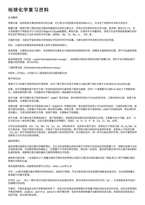 地球化学复习资料