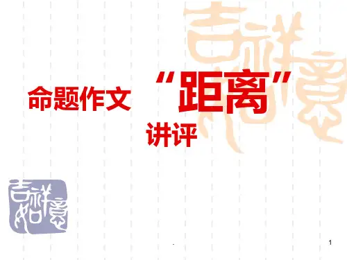 距离PPT课件