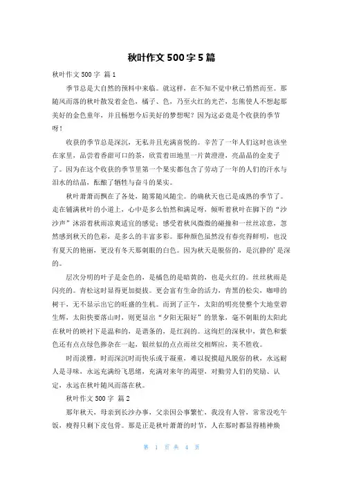 秋叶作文500字5篇