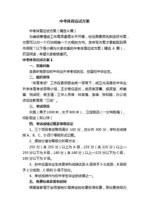 中考体育应试方案（精选6篇）