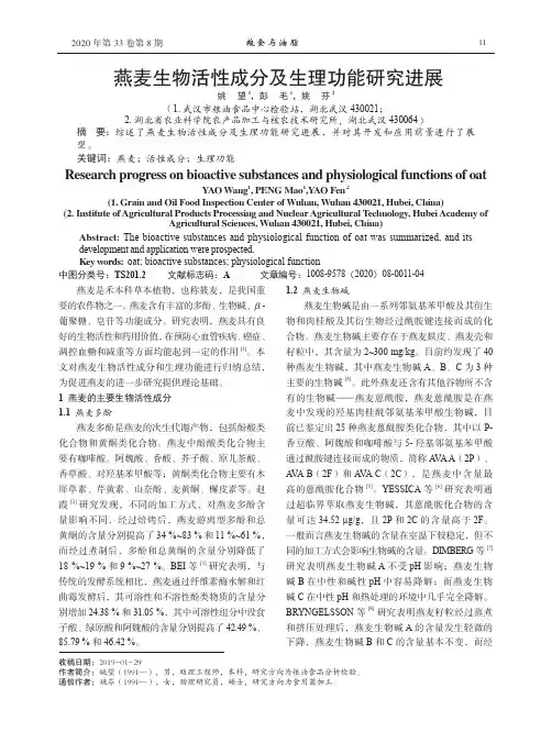 燕麦生物活性成分及生理功能研究进展
