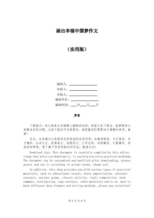 画出幸福中国梦作文