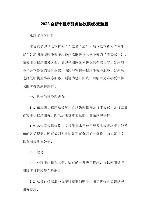 2023全新微信小程序用户服务协议模板-完整版