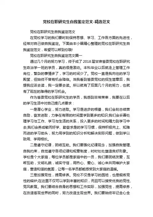 党校在职研究生自我鉴定范文-精选范文