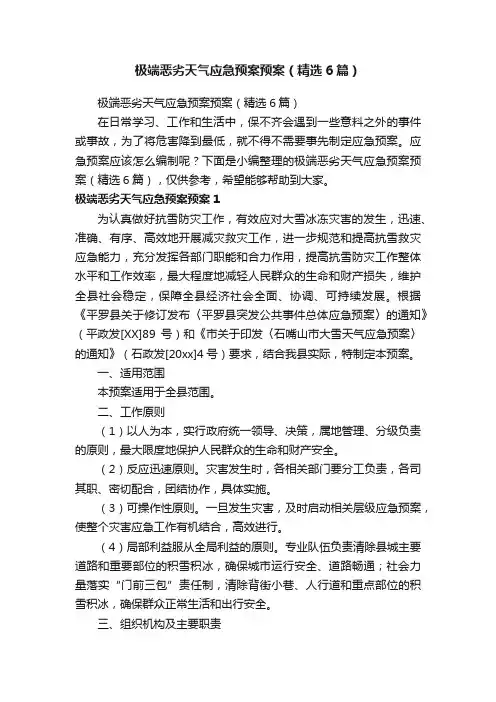 极端恶劣天气应急预案预案（精选6篇）