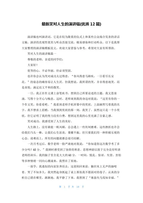 最新笑对人生的演讲稿(优质12篇)