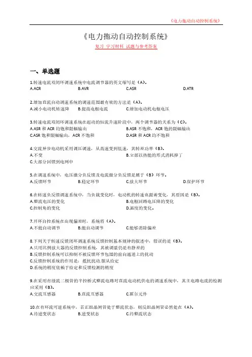 《电力拖动自动控制系统》复习 学习材料 试题与参考答案