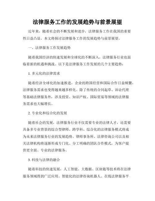 法律服务工作的发展趋势与前景展望