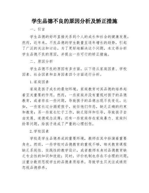 学生品德不良的原因分析及矫正措施