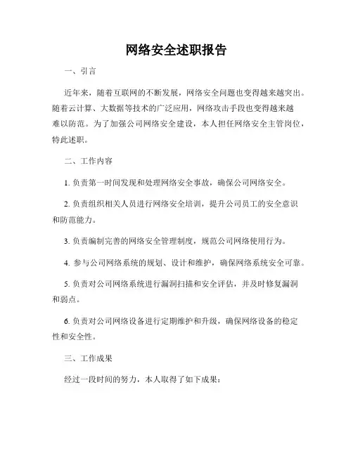 网络安全述职报告