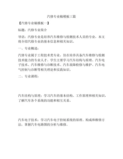 汽修专业稿模板三篇