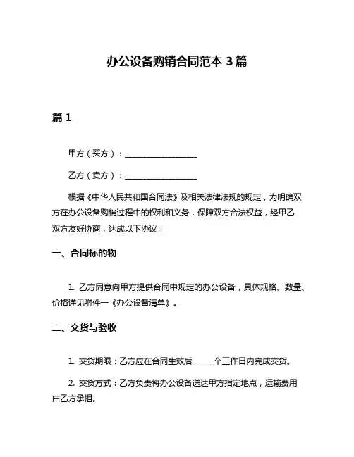 办公设备购销合同范本3篇