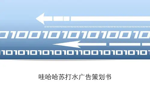 哇哈哈苏打水广告策划书 ppt课件