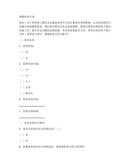 社会实践调研调查问卷模板