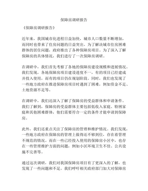 保障房调研报告