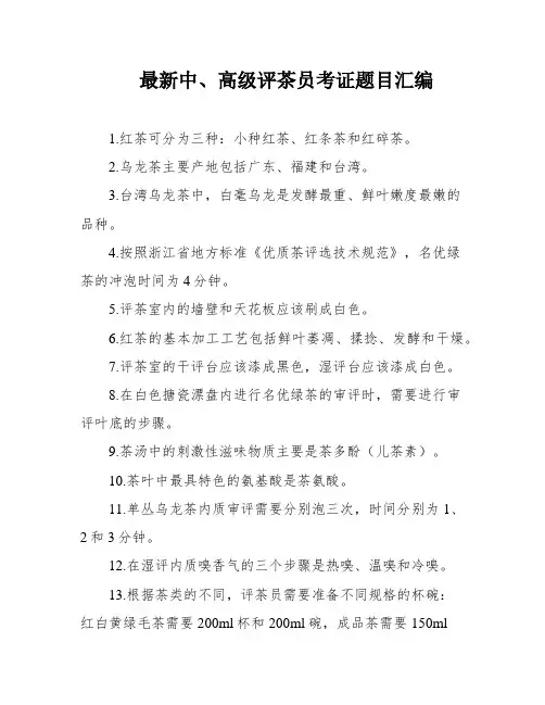 最新中、高级评茶员考证题目汇编