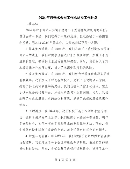 2024年自来水公司工作总结及工作计划