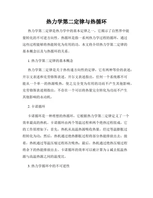 热力学第二定律与热循环