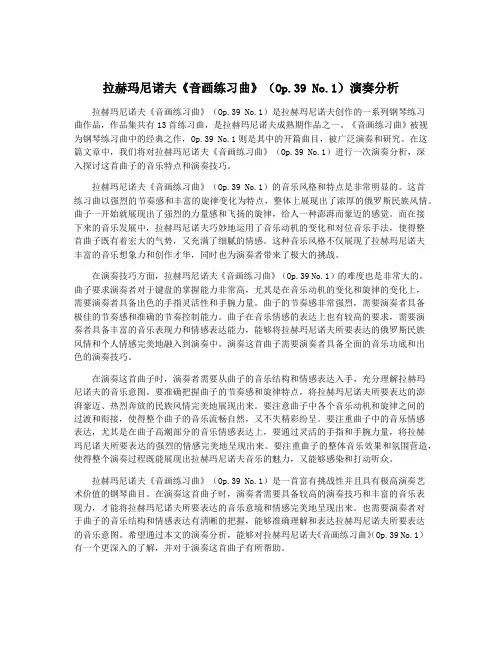 拉赫玛尼诺夫《音画练习曲》(Op.39 No.1)演奏分析
