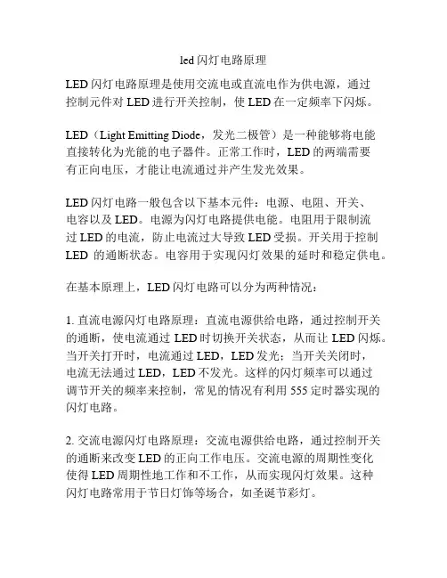 led闪灯电路原理