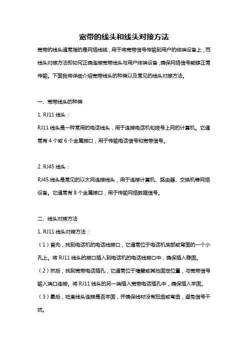 宽带的线头和线头对接方法