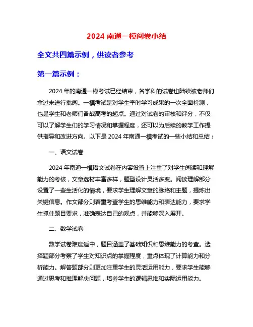 2024南通一模阅卷小结