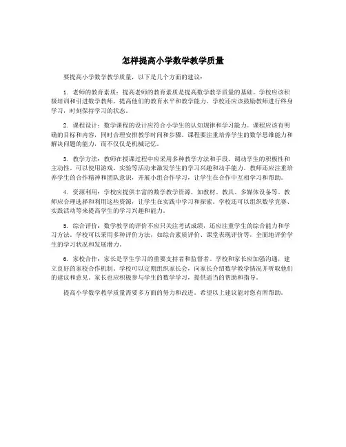 怎样提高小学数学教学质量
