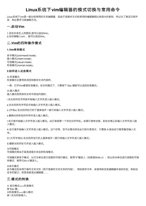 Linux系统下vim编辑器的模式切换与常用命令