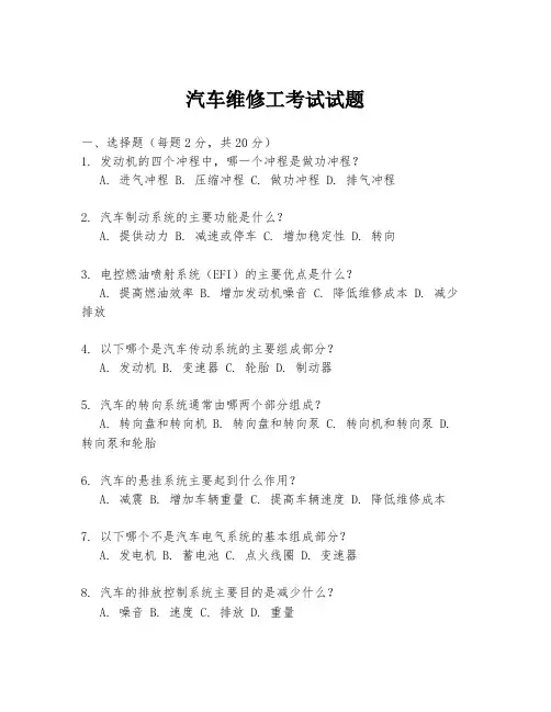 汽车维修工考试试题