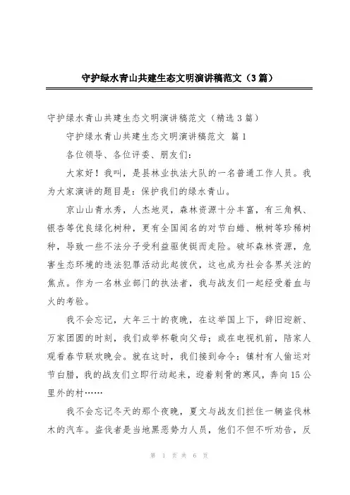 守护绿水青山共建生态文明演讲稿范文(3篇)