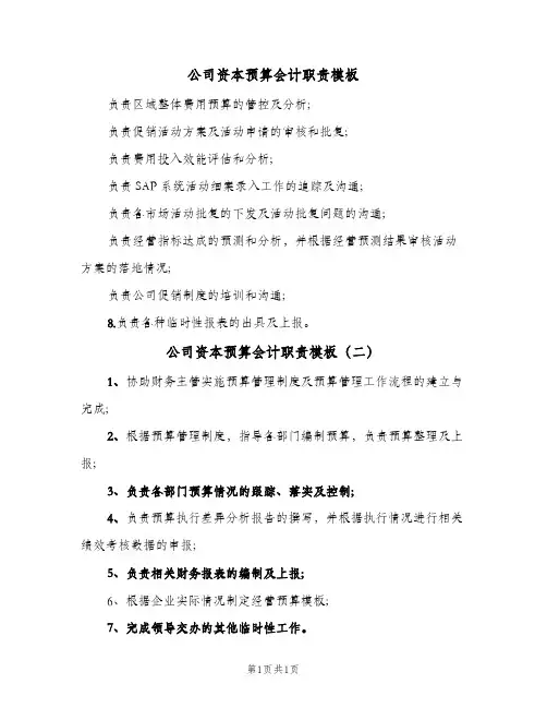 公司资本预算会计职责模板(2篇)