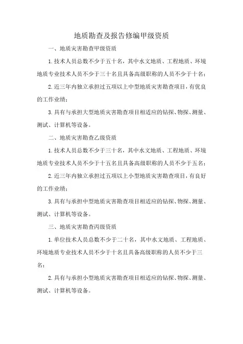 地质勘查及报告修编甲级资质