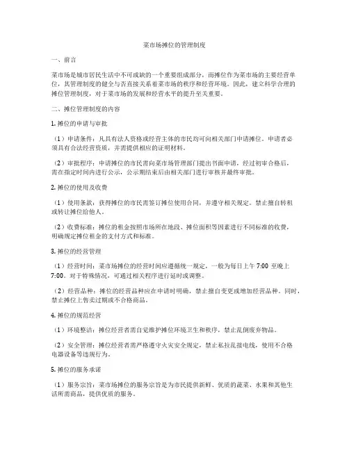 菜市场摊位的管理制度