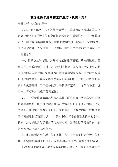 教导主任年度考核工作总结(优秀4篇)