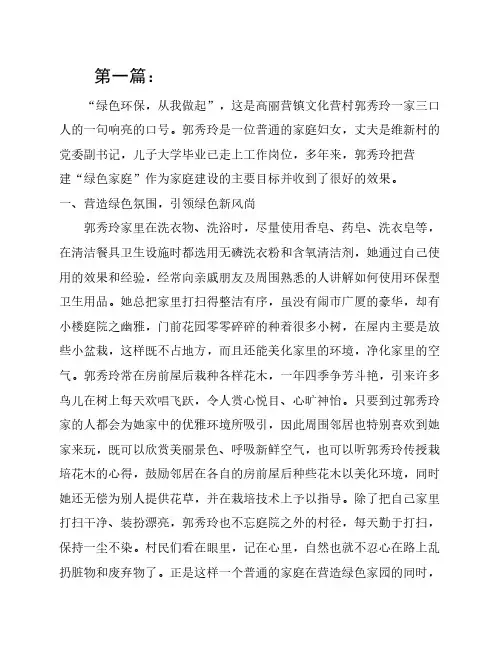 绿色家庭、环保家庭创建事迹材料 范文14篇(超多内容,写作可参考)