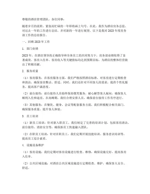 酒店房务总监年终报告