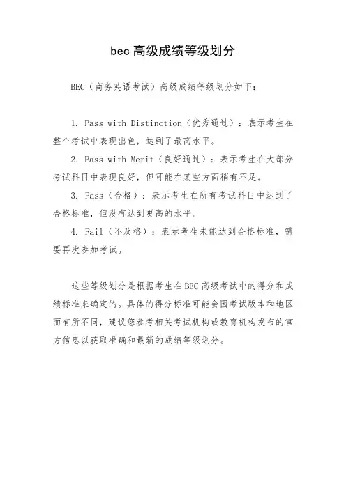 bec高级成绩等级划分