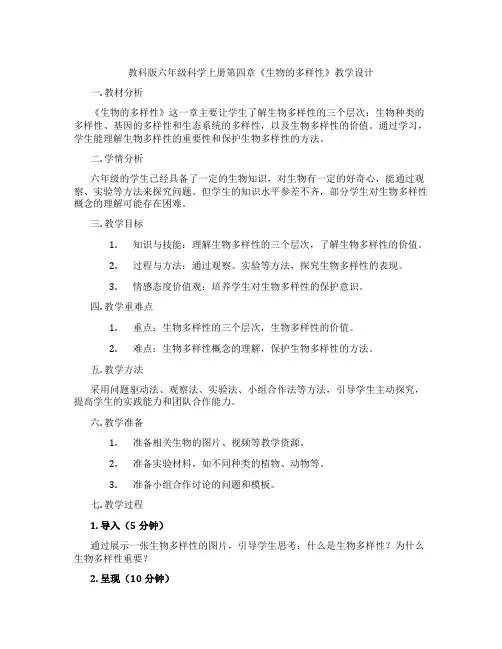 教科版六年级科学上册第四章《生物的多样性》教学设计