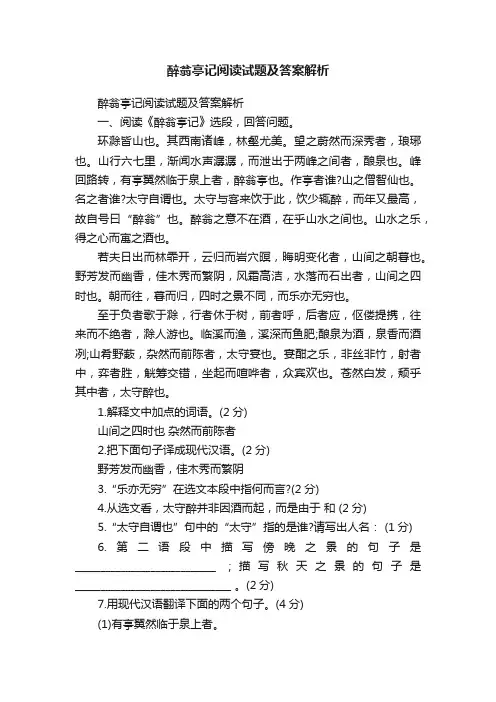 醉翁亭记阅读试题及答案解析