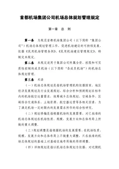 首机场发〔2010〕63号附件：首都机场集团公司机场总体规划管理规定