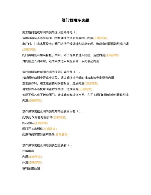 阀门故障多选题