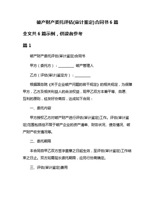 破产财产委托评估(审计鉴定)合同书6篇