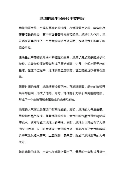 地球的诞生纪录片主要内容