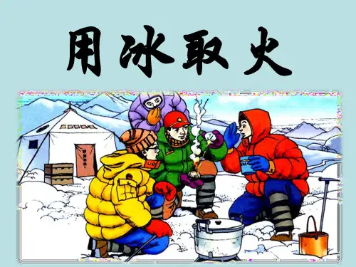 三年级语文下册《用冰取火》优教课件(第二课时)(北师大版)