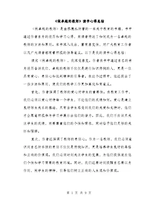 《做卓越的教师》读书心得总结(四篇)