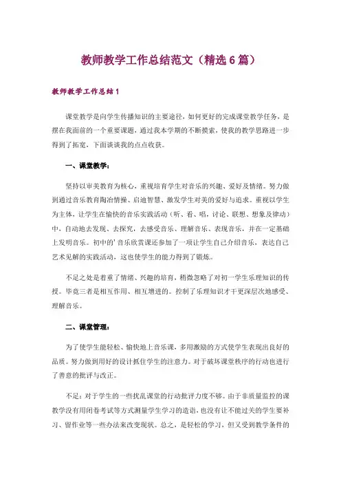 教师教学工作总结范文(精选6篇)
