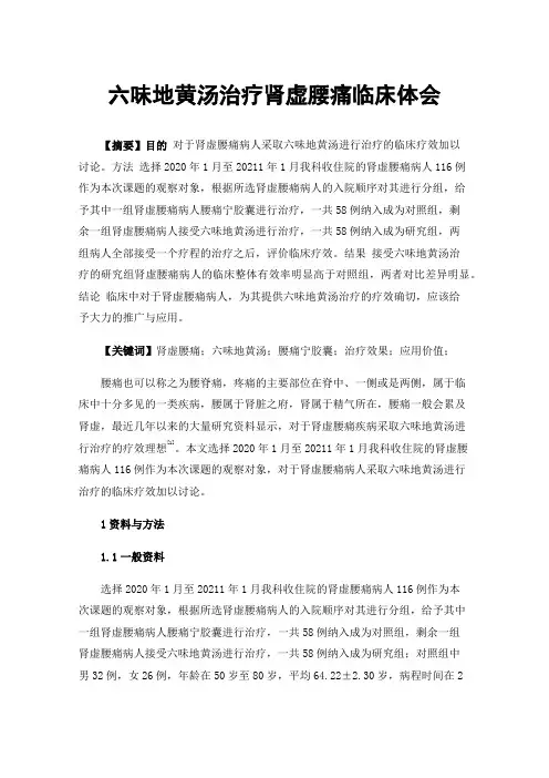 六味地黄汤治疗肾虚腰痛临床体会