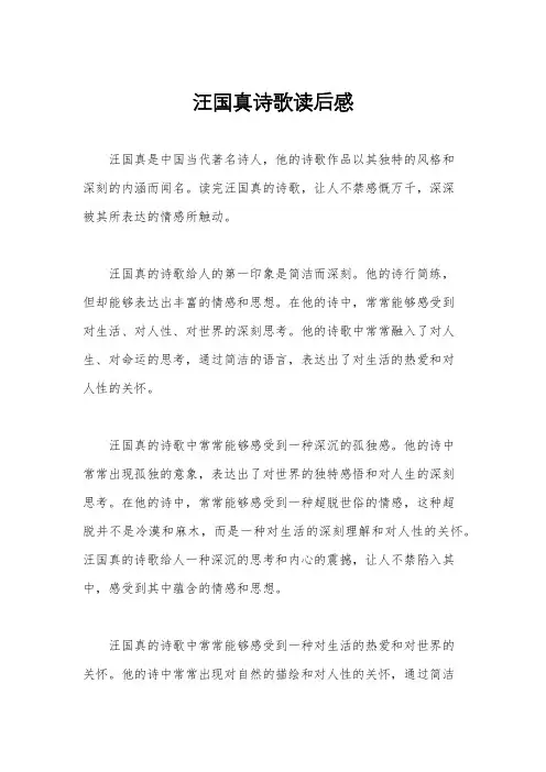 汪国真诗歌读后感