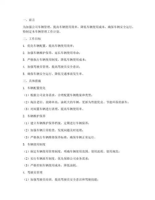 车辆管理_工作计划